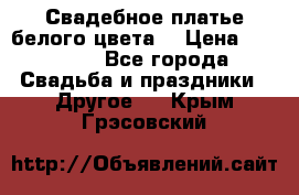 Свадебное платье белого цвета  › Цена ­ 10 000 - Все города Свадьба и праздники » Другое   . Крым,Грэсовский